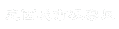 定西城市观察网